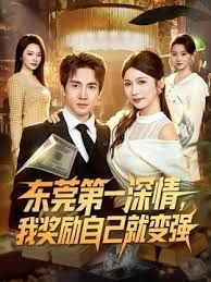 东莞第一深情，我奖励自己就变强封面图