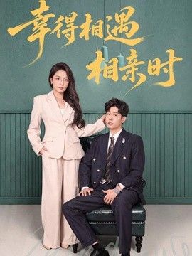 幸得相遇相亲时封面图