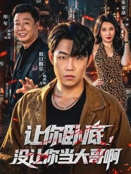 让你卧底，没让你当大哥啊