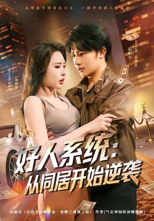 好人系统从同居开始逆袭封面图