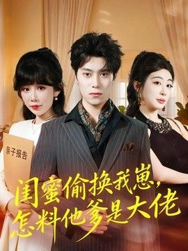 闺蜜偷换我崽，怎料他爹是大佬封面图