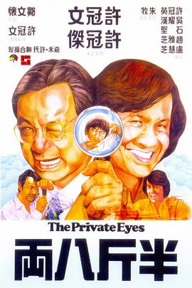 半斤八两_The Private Eyes