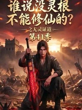 谁说没灵根不能修仙的？之无灵证道第41季