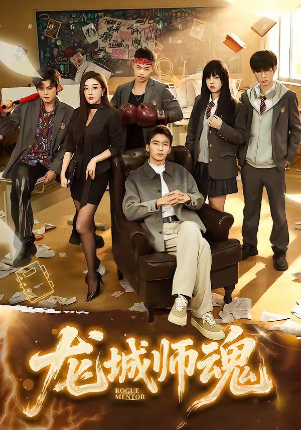 龙城师魂封面图