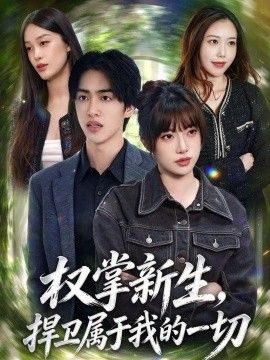 权掌新生，捍卫属于我的一切