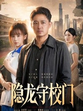 隐龙守校门