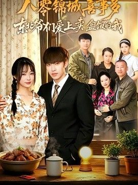 八零锦城喜事多东北爷们爱上卖盒饭的我封面图