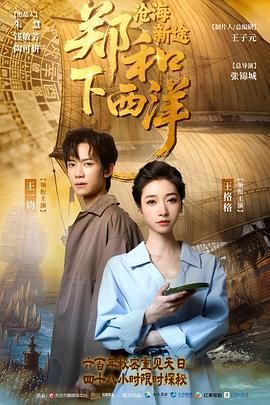 郑和下西洋,沧海新途 