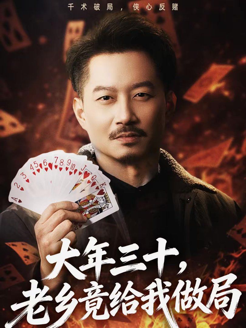 大年三十，老乡竟给我做局封面图