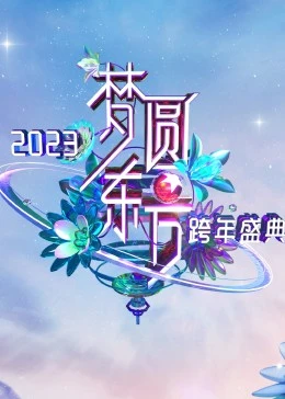 夢(mèng)圓東方·2023東方衛(wèi)視跨年盛典