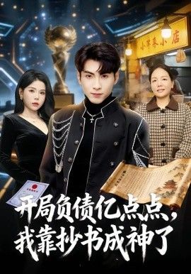 开局负债亿点点我靠抄书成神了封面图