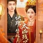 快跑！替嫁王妃太凶残了封面图