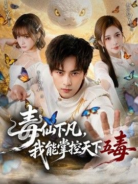 毒仙下凡，我能掌控天下五毒