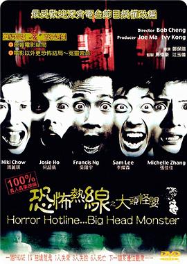 恐怖热线之大头怪婴（国语版）_Horror Hotline... Big Head Monster