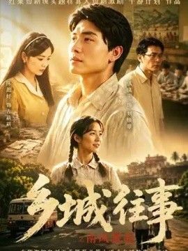 《乡城往事之南风骤起》封面