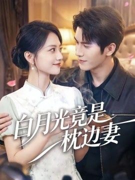 白月光竟是枕边妻海报