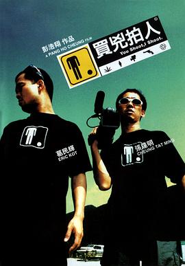 买凶拍人_You Shoot, I Shoot