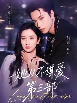 她从不谋爱第三部封面图