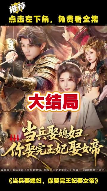 当兵娶媳妇你娶完王妃娶女帝封面图