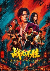 战无不胜2026（预告片） 在线观看