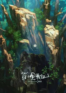 罗小黑战记，番外MV宝贝别哭海报