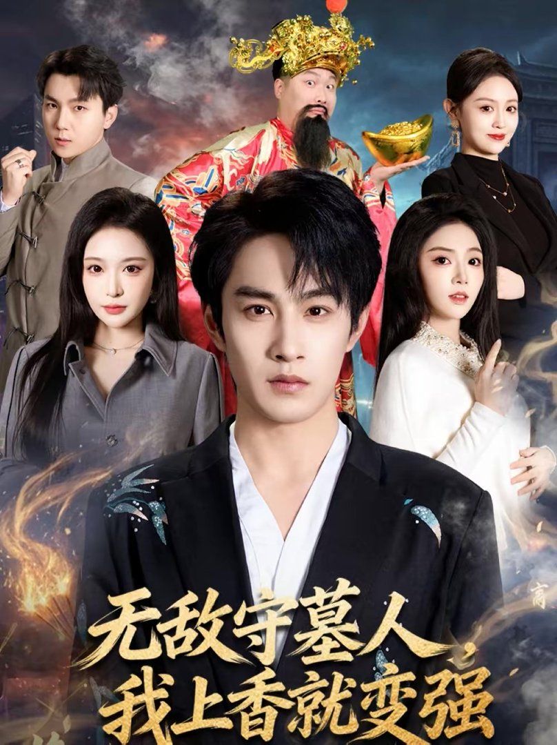 无敌守墓人，我上香就变强封面图