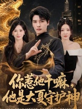 你惹他干嘛，他是大夏守护神封面图