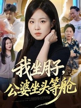 我坐月子，公婆坐头等舱封面图