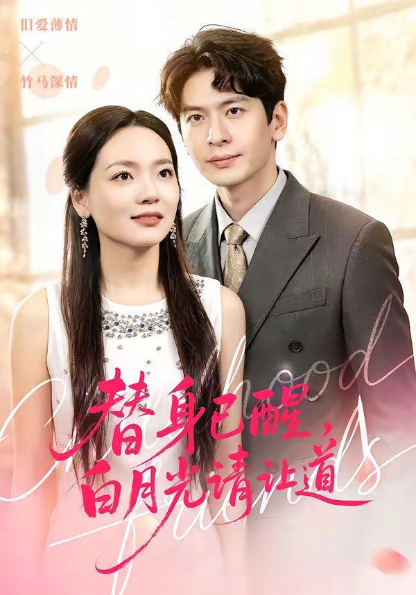 替身已醒，白月光请让道封面图