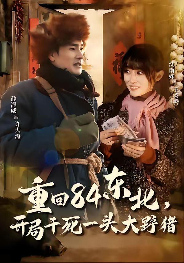重回84东北，开局干死一头大野猪封面图