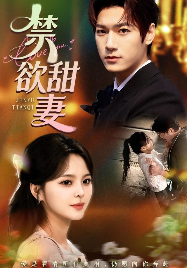 禁欲甜妻封面图