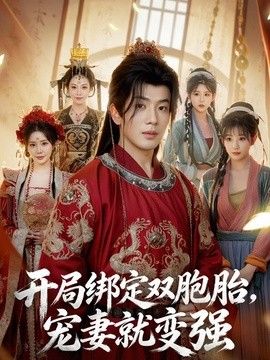 开局绑定双胞胎，宠妻就变强封面图