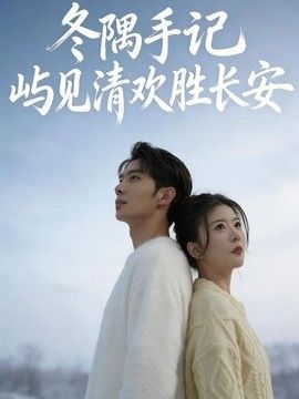 冬隅手记:屿见清欢胜长安