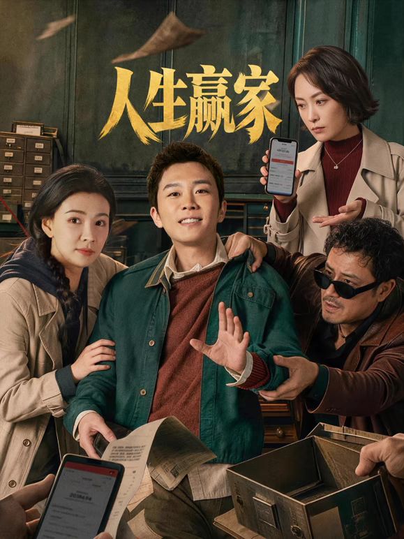人生赢家2026封面图