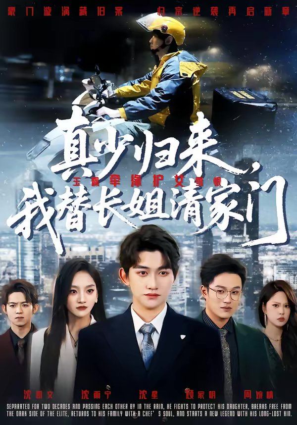 真少归来我替长姐清家门封面图