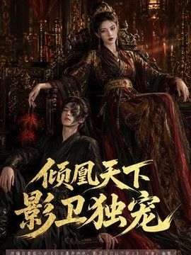 倾凰天下，影卫独宠