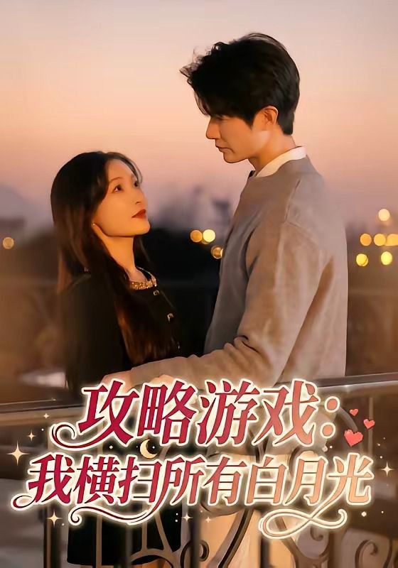 攻略游戏：我横扫所有白月光封面图