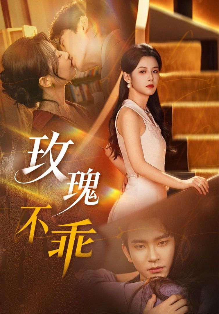 玫瑰不乖封面图