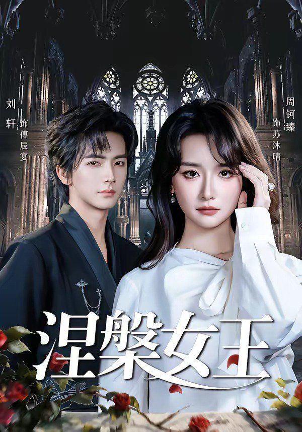 涅槃女王海报