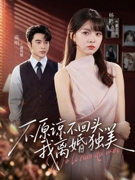 不原谅不回头，我离婚独美封面图