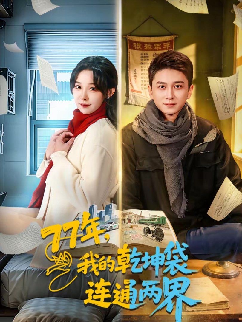 我的乾坤袋连通两界封面图