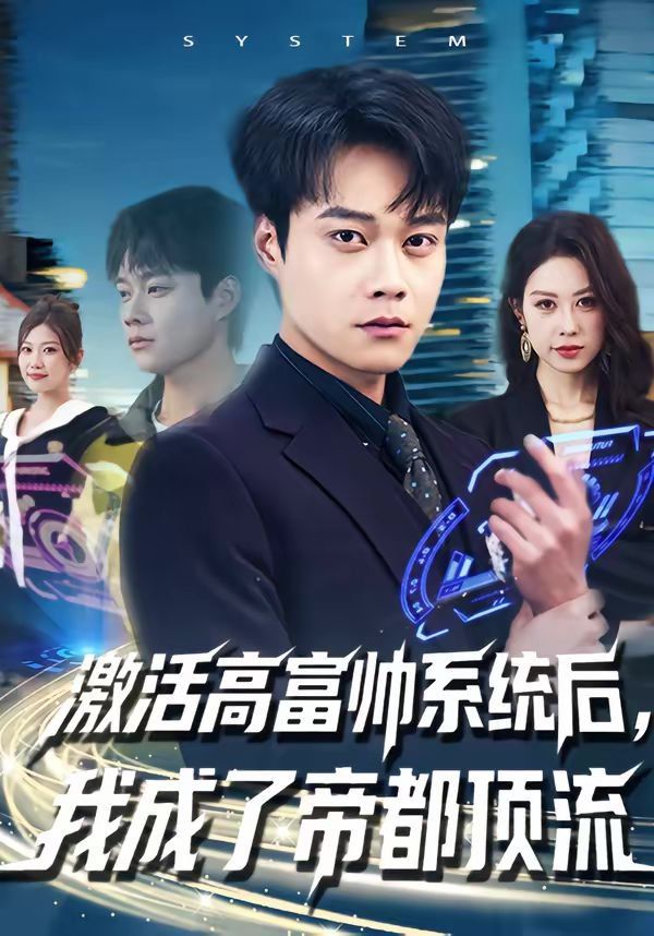 激活高富帅系统后我成了帝都顶流封面图