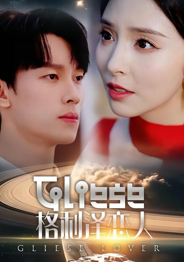 格利泽恋人封面图