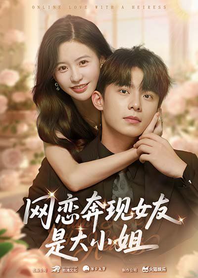 网恋奔现女友是大小姐 