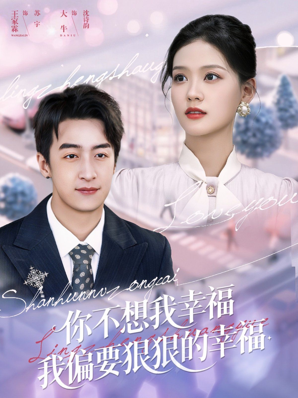 你不想我幸福我偏要狠狠的幸福 