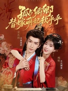 孤与卿卿，替嫁萌妃软乎乎封面图