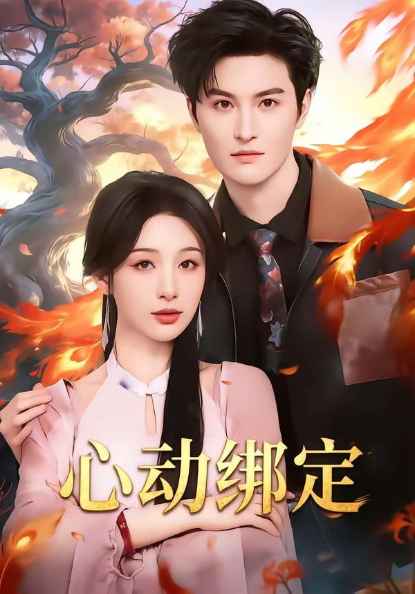 心动绑定封面图