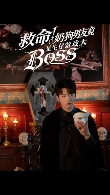 救命奶狗男友竟是生存游戏大BOSS封面图