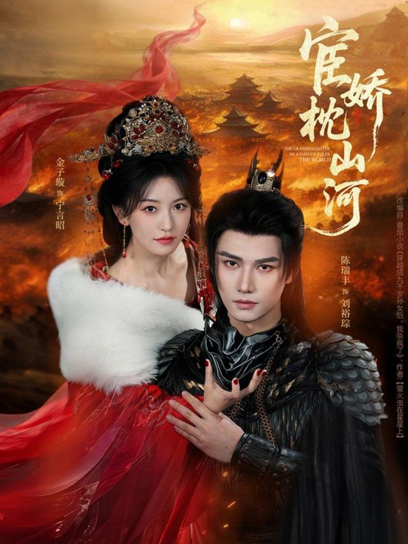 宦娇枕山河海报