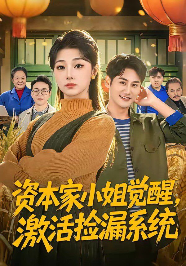 资本家小姐觉醒，激活捡漏系统海报